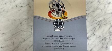 A guidebook on “Kazakhfilm” documentary movies has been added to Archive’s library collection фото галереи 1
